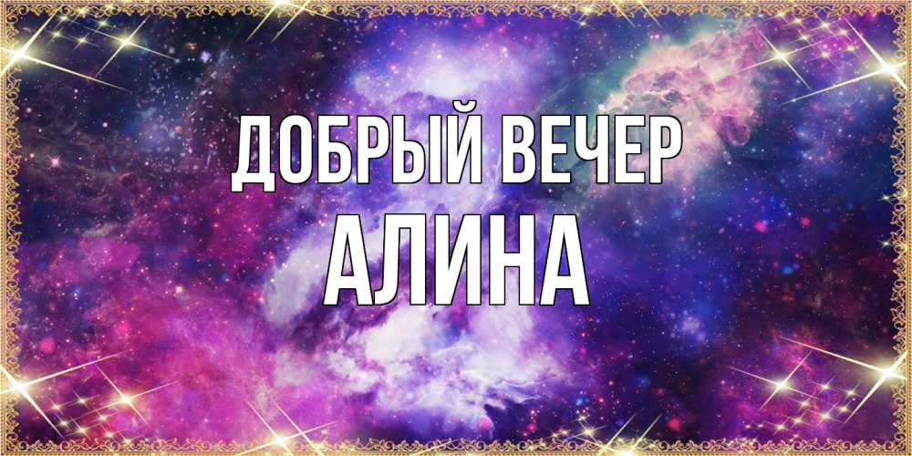 Открытка  с именем. Алина, Добрый вечер  