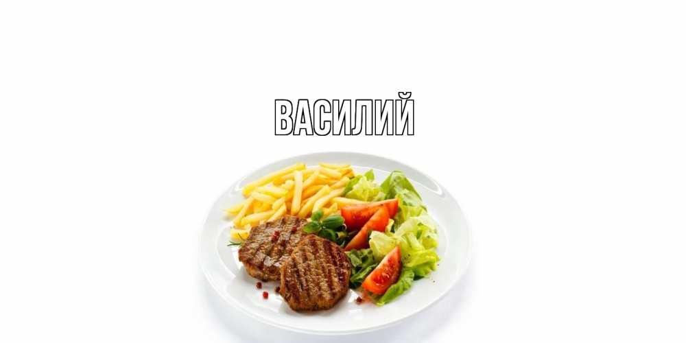 Открытка  с именем. Василий, Главная  
