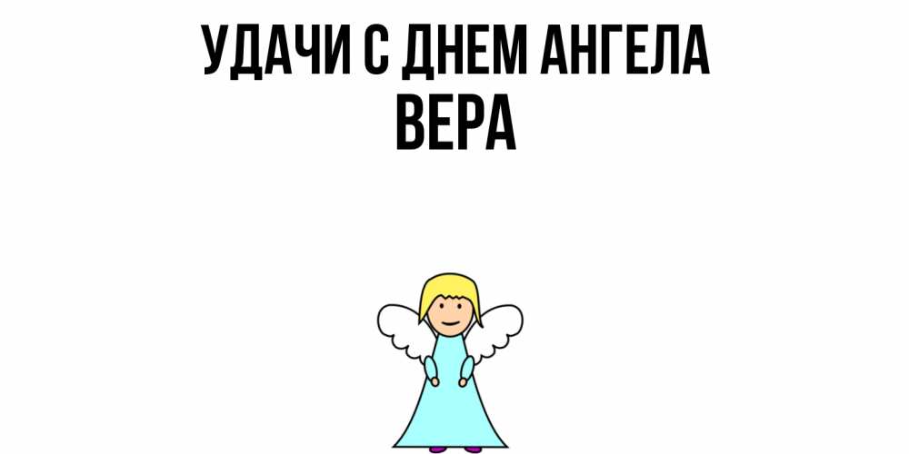 Открытка  с именем. Вера, С днем ангела  