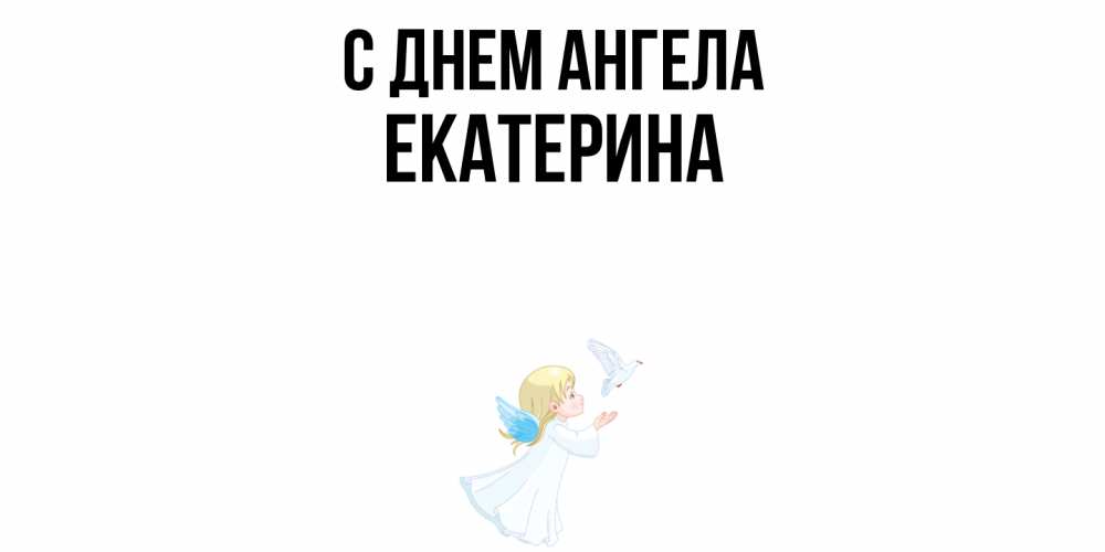 Открытка  с именем. Екатерина, С днем ангела  