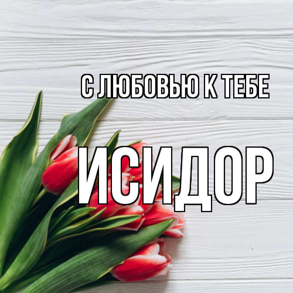 Открытка  с именем. Исидор, С любовью к тебе  