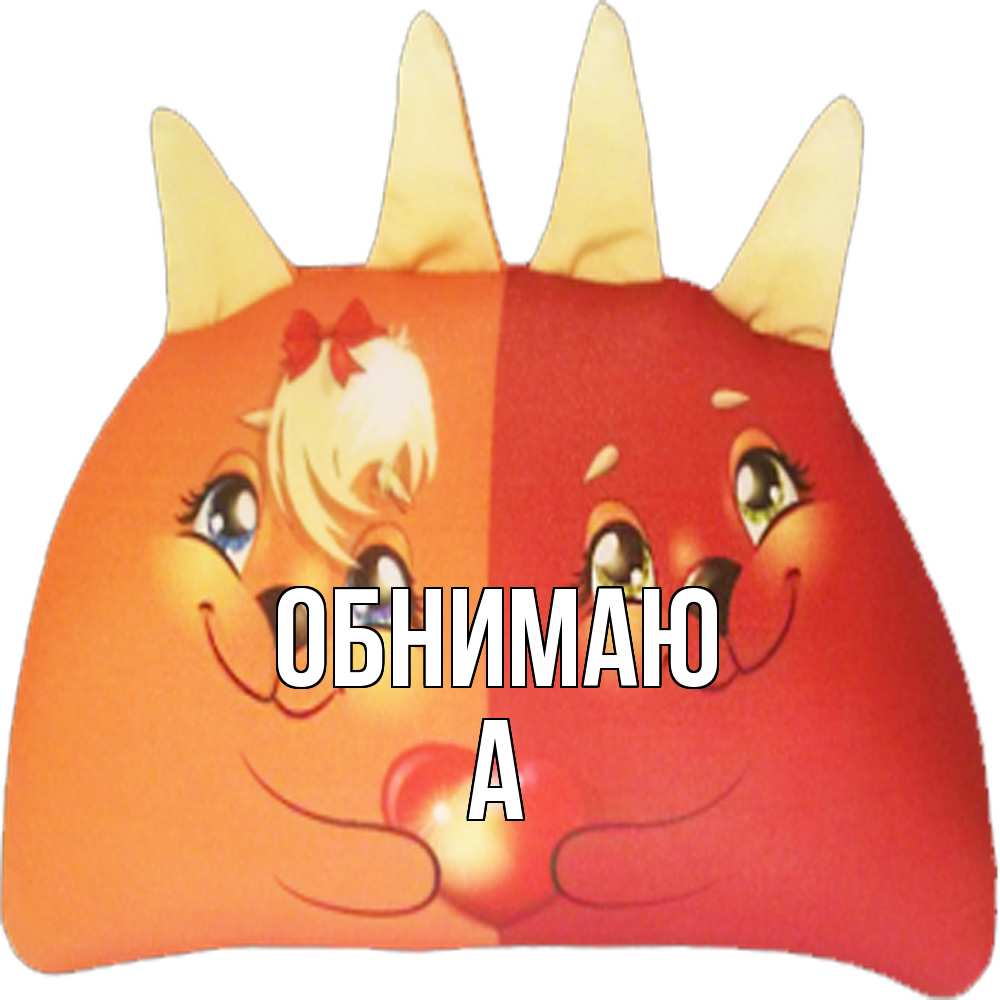Открытка  с именем. а, Обнимаю  