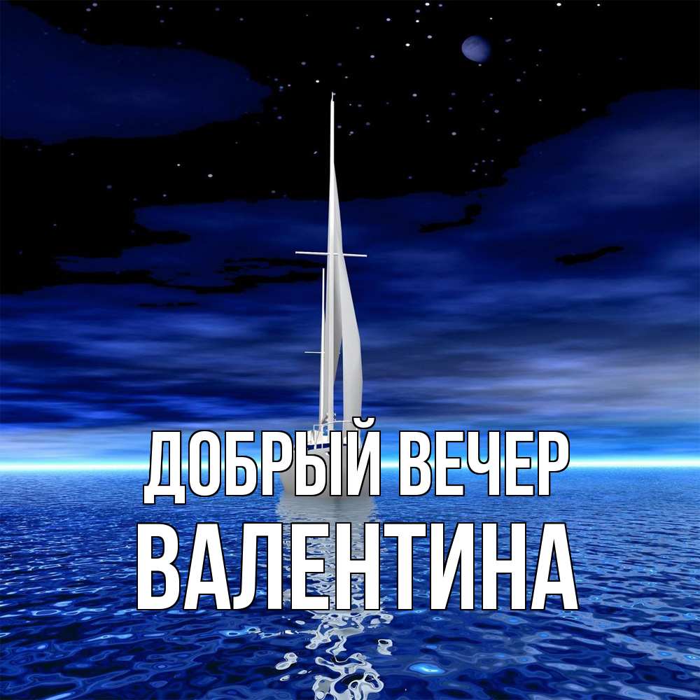 Открытка  с именем. валентина, Добрый вечер  