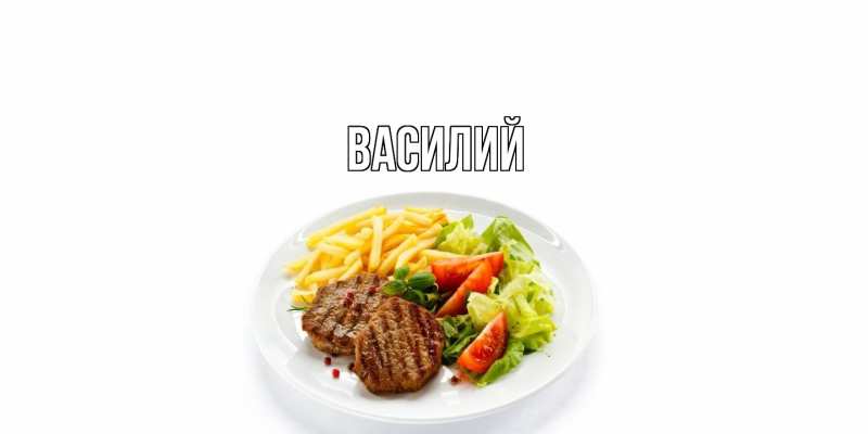 Картинка  с именем , Василий