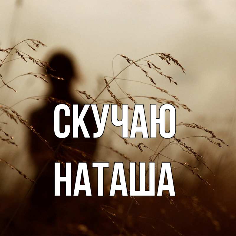 Картинка Скучаю, Наташа