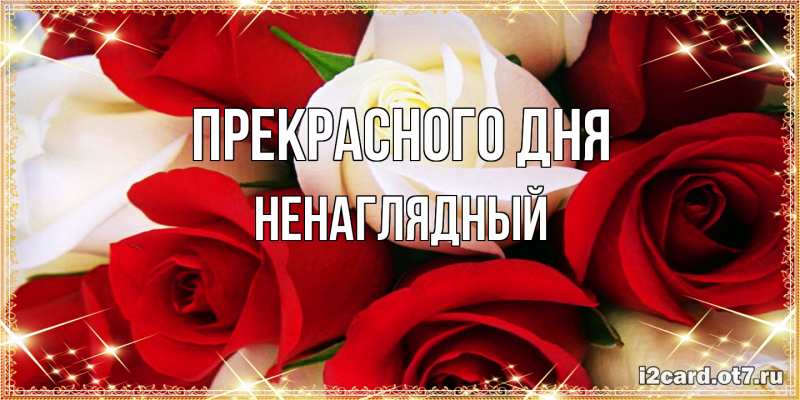 Картинка Прекрасного дня, Ненаглядный