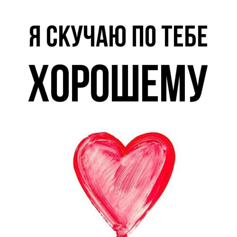 Картинка Я скучаю по тебе, Хорошему