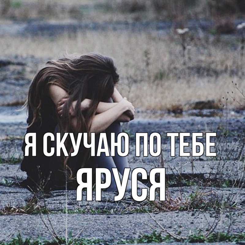 Картинка Я скучаю по тебе, Яруся