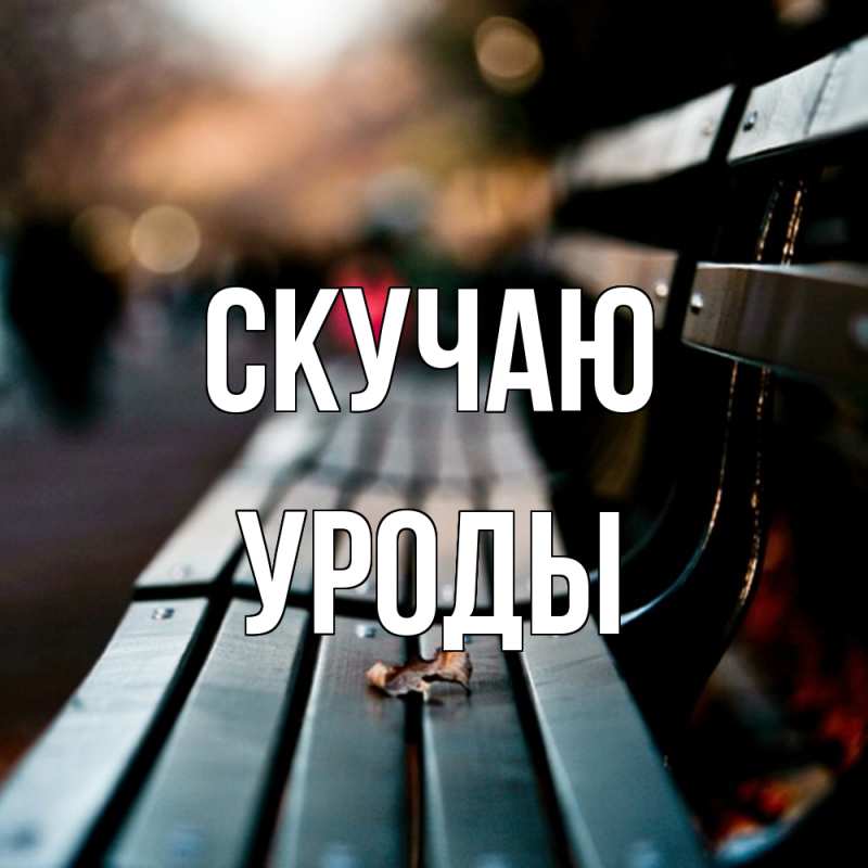 Картинка Скучаю, уроды