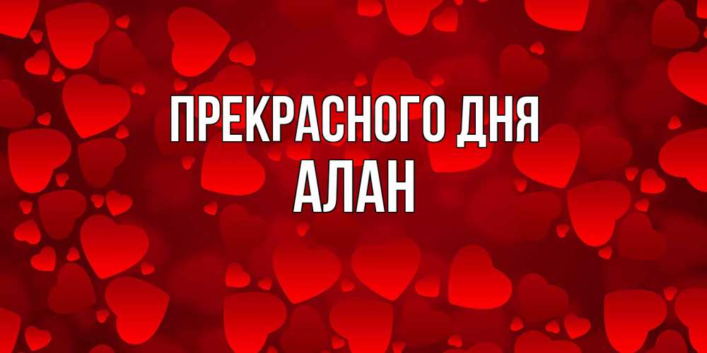 Открытка  с именем. Алан, Прекрасного дня  