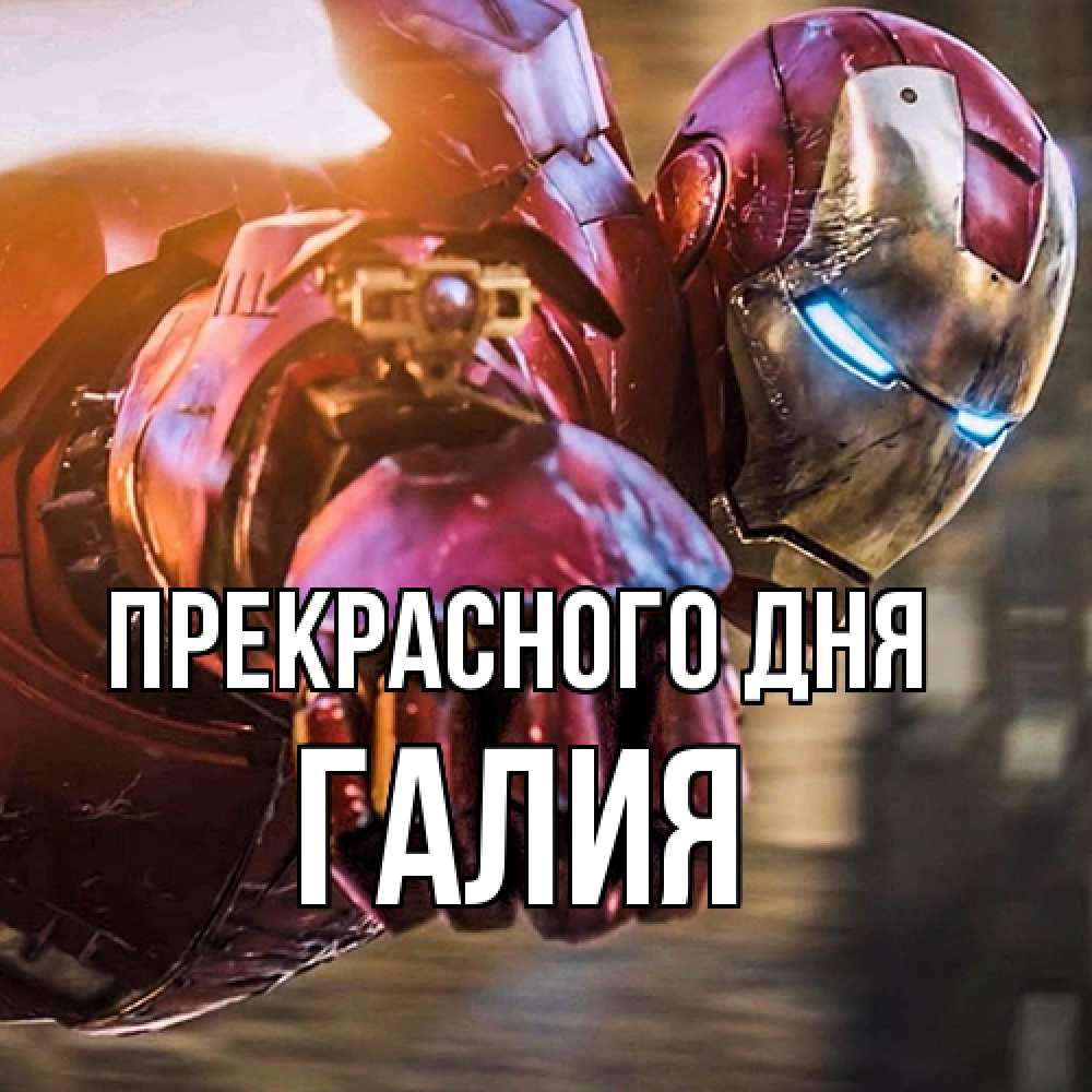 Открытка  с именем. Галия, Прекрасного дня  