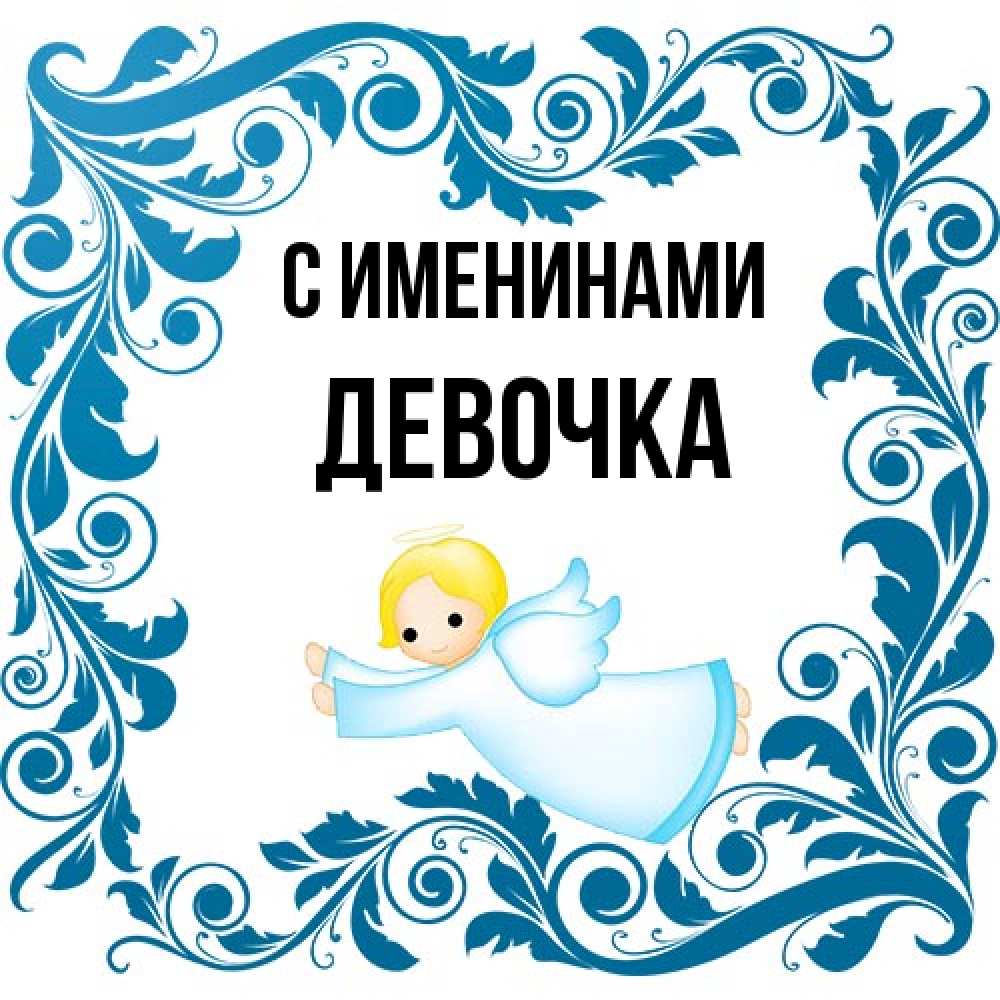 Открытка  с именем. ДЕВОЧКА, С именинами  