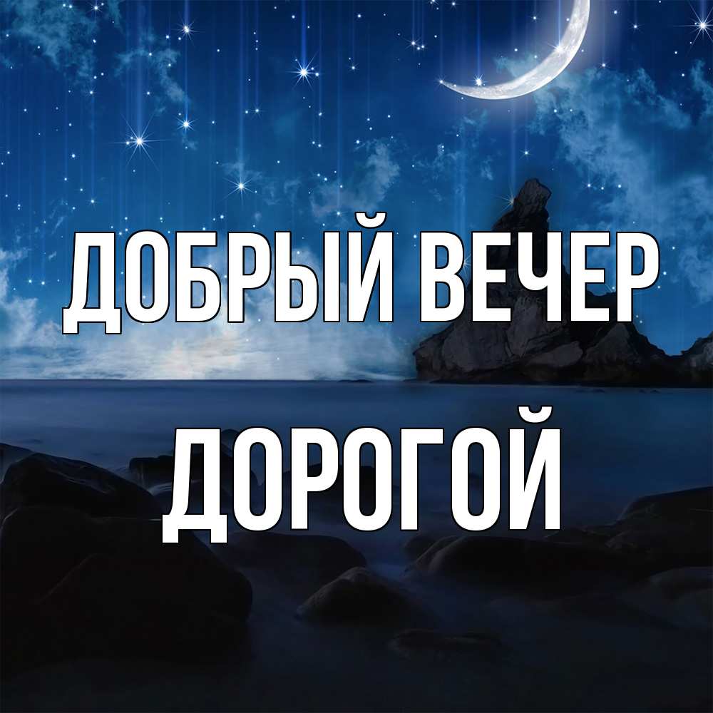Открытка  с именем. Дорогой, Добрый вечер  