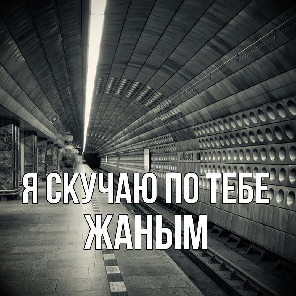 Открытка  с именем. Жаным, Я скучаю по тебе  