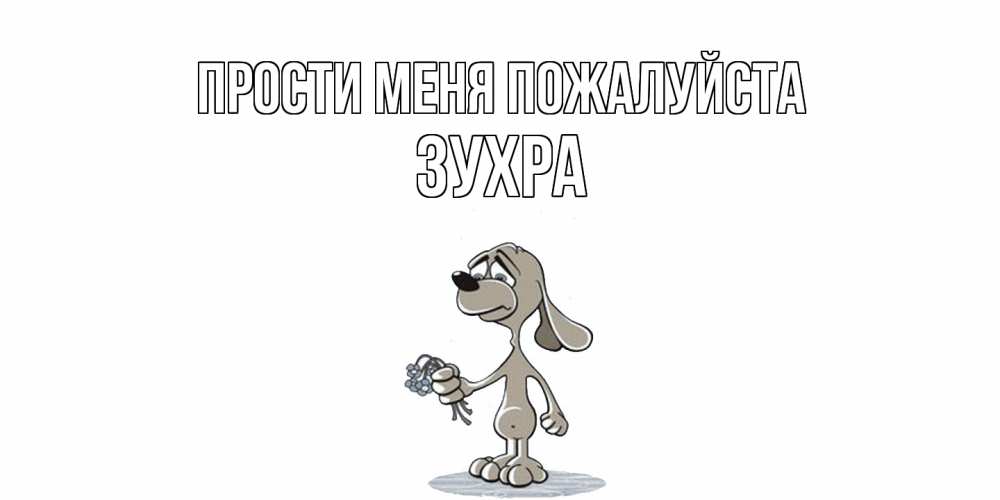 Открытка  с именем. Зухра, Прости меня пожалуйста  