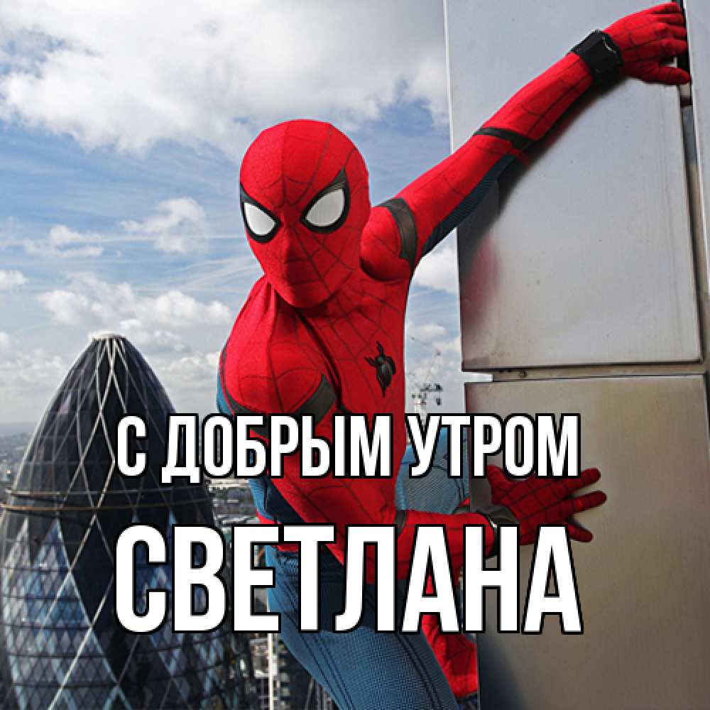 Открытка  с именем. Светлана, С добрым утром  