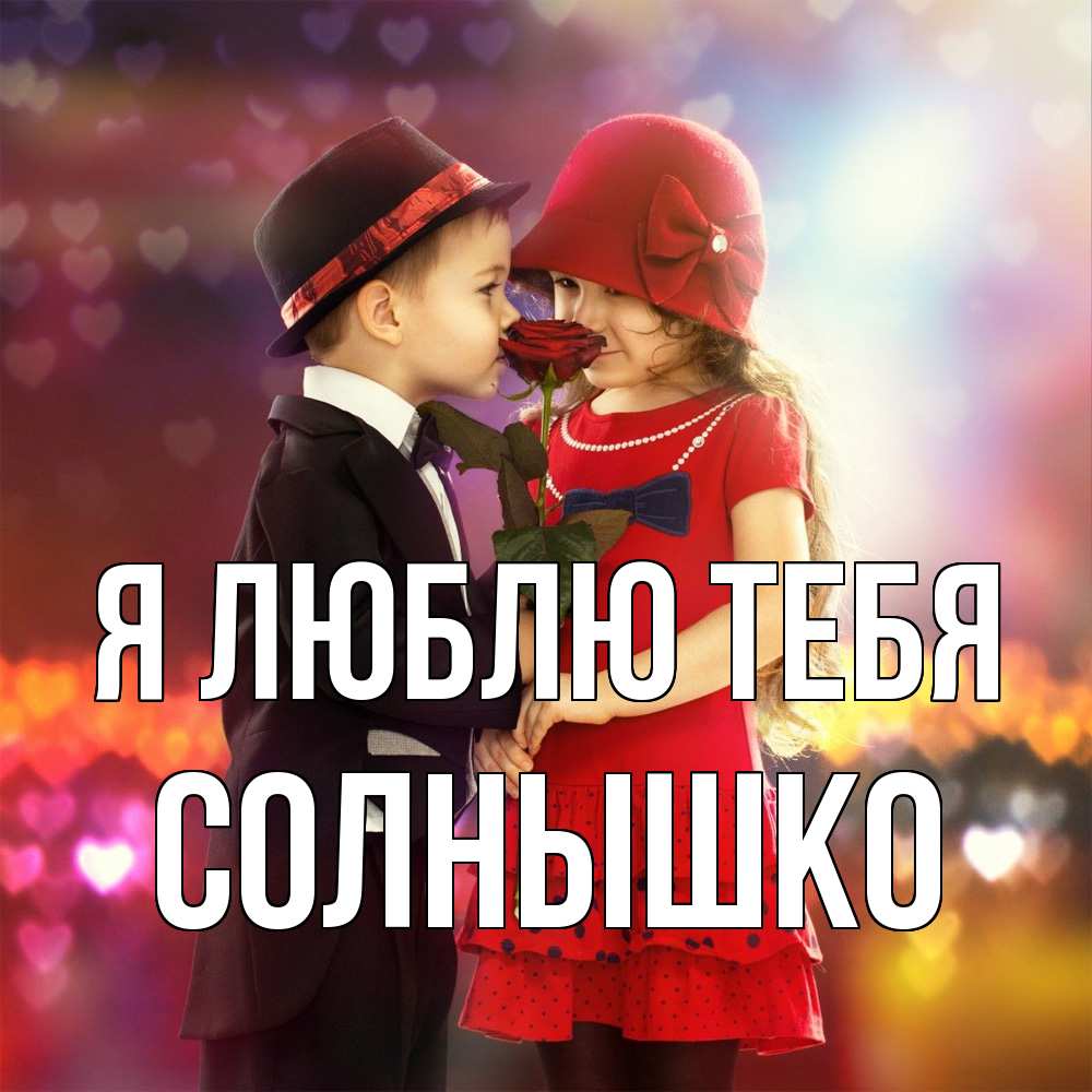 Открытка  с именем. Солнышко, Я люблю тебя  
