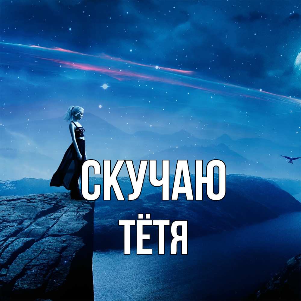 Открытка  с именем. Тётя, Скучаю  