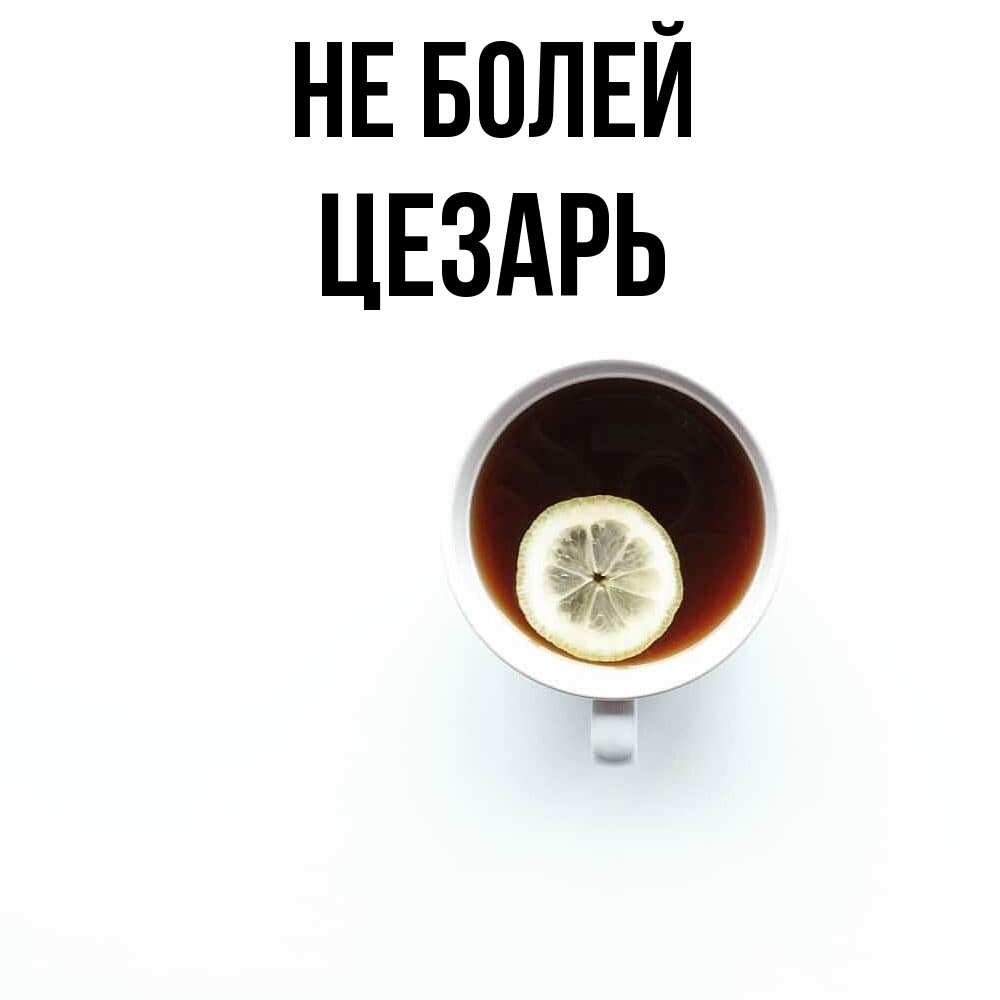 Открытка  с именем. Цезарь, Не болей  
