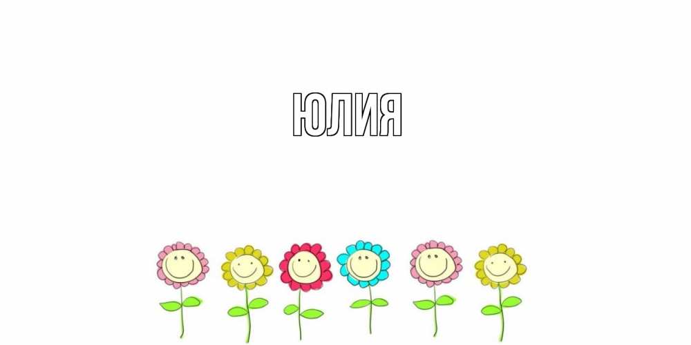 Открытка  с именем. Юлия, Главная  