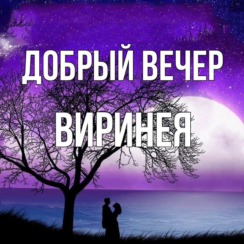 Картинка Добрый вечер, Виринея