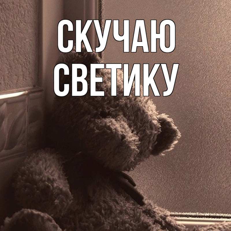 Картинка Скучаю, Светику