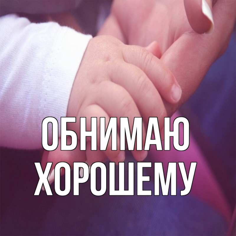Картинка Обнимаю, Хорошему