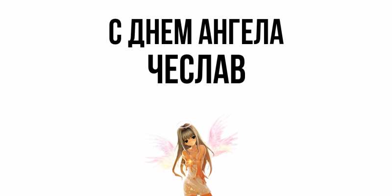 Картинка С днем ангела, Чеслав
