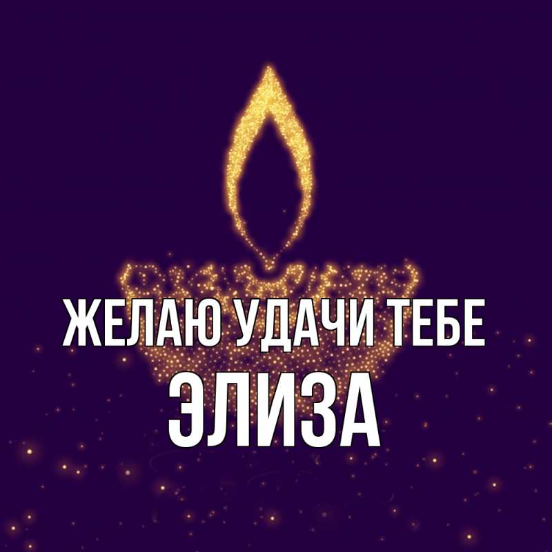 Картинка Желаю удачи тебе, Элиза