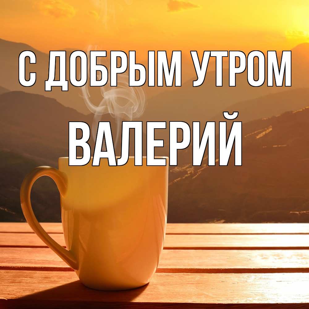 Открытка  с именем. Валерий, С добрым утром  