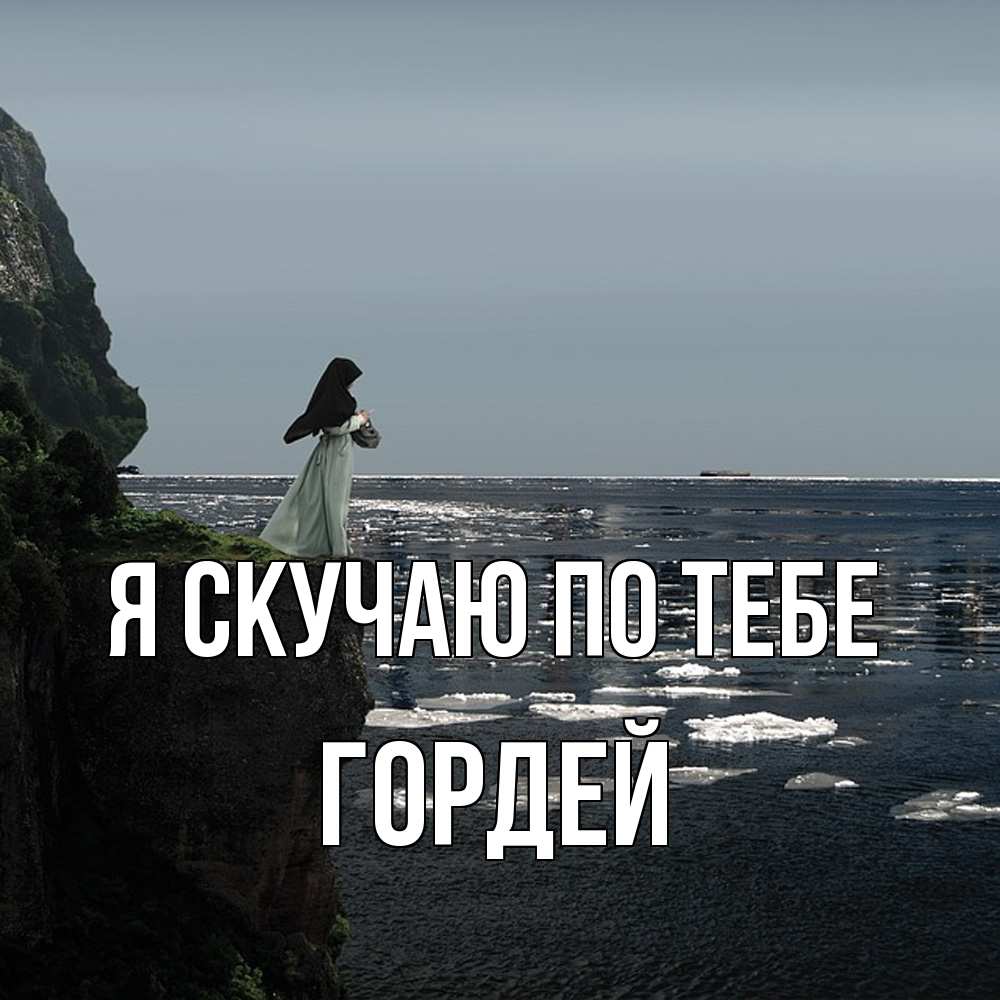 Открытка  с именем. Гордей, Я скучаю по тебе  