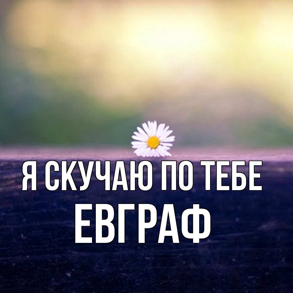 Открытка  с именем. Евграф, Я скучаю по тебе  