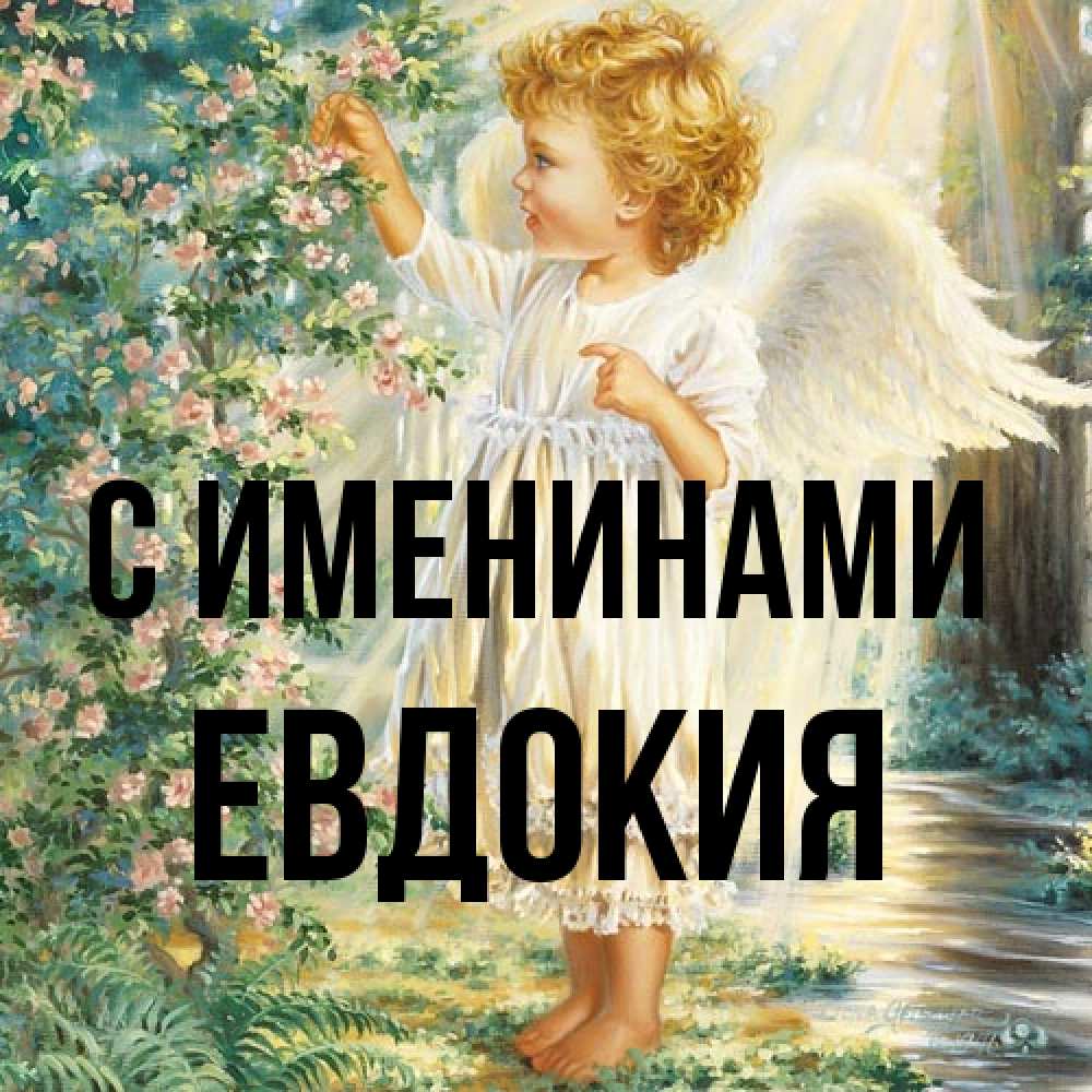 Открытка  с именем. Евдокия, С именинами  