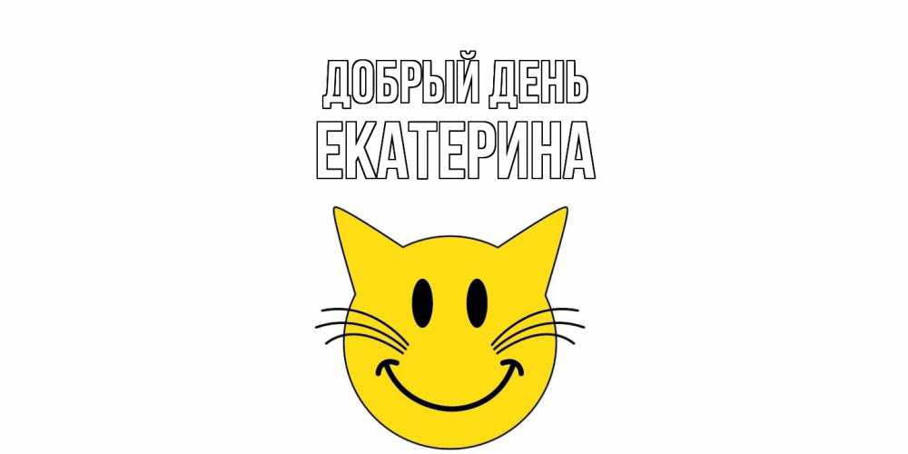 Открытка  с именем. Екатерина, Добрый день  