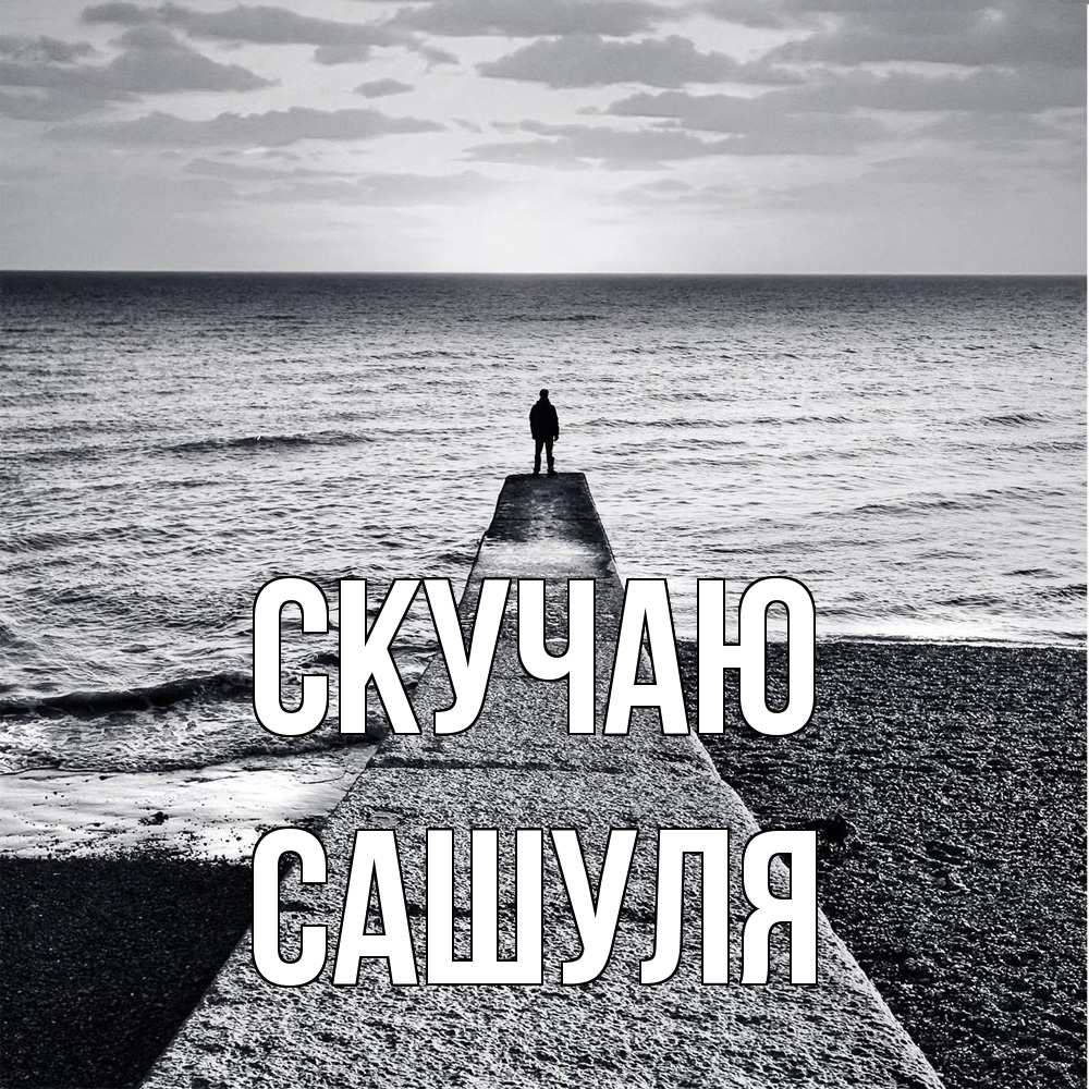 Открытка  с именем. Сашуля, Скучаю  