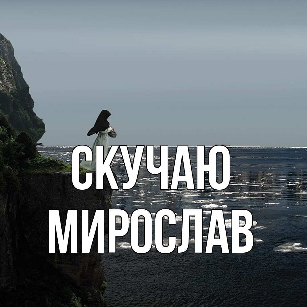 Открытка  с именем. мирослав, Скучаю  