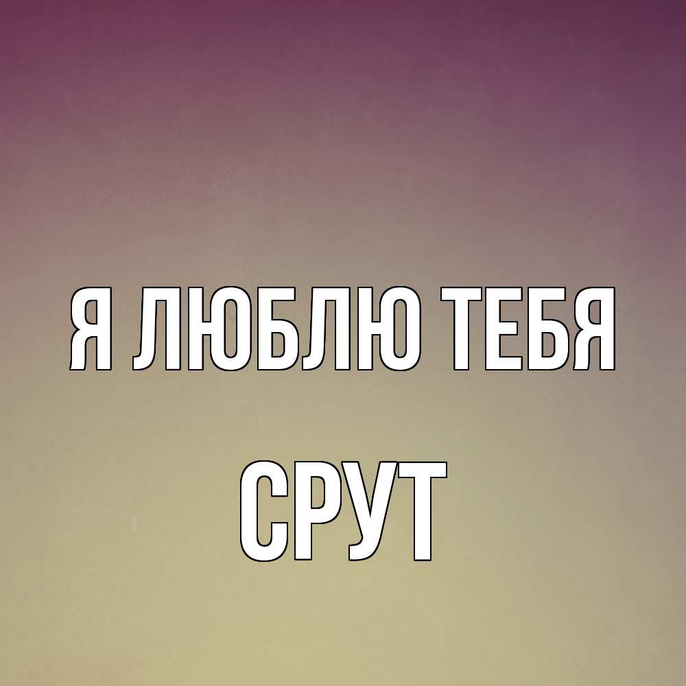 Открытка  с именем. срут, Я люблю тебя  
