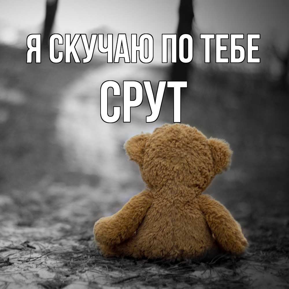 Открытка  с именем. срут, Я скучаю по тебе  