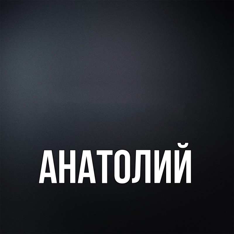 Картинка  с именем , Анатолий