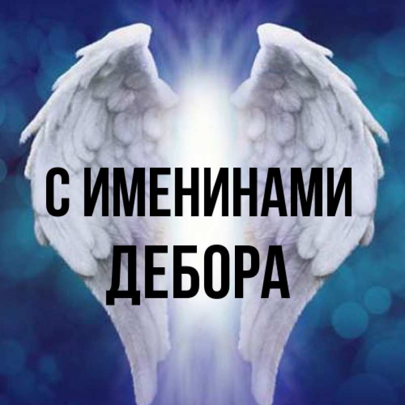 Картинка С именинами, Дебора
