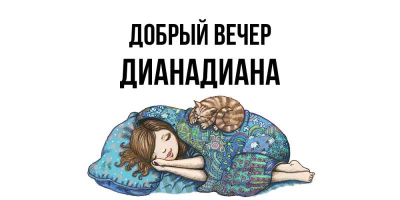Картинка Добрый вечер, ДианаДиана