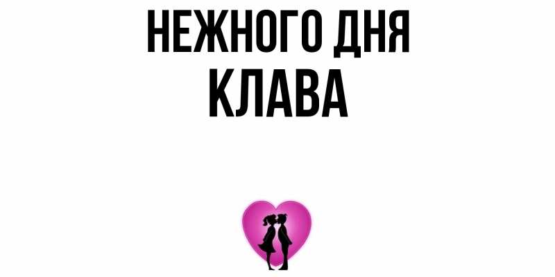 Картинка Нежного дня, Клава