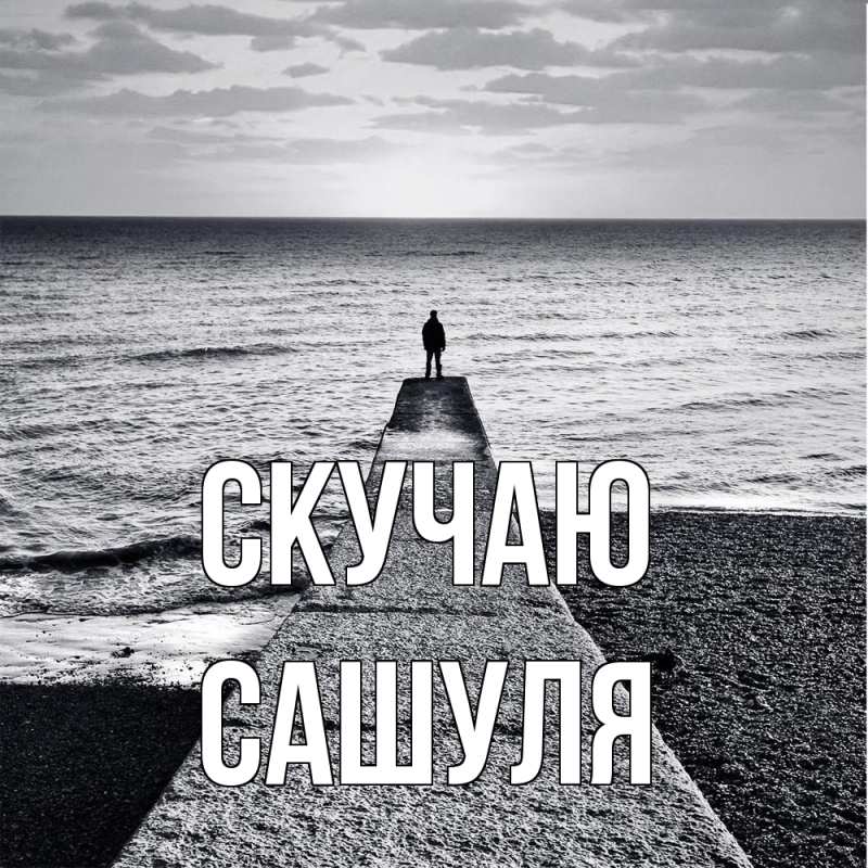 Картинка Скучаю, Сашуля