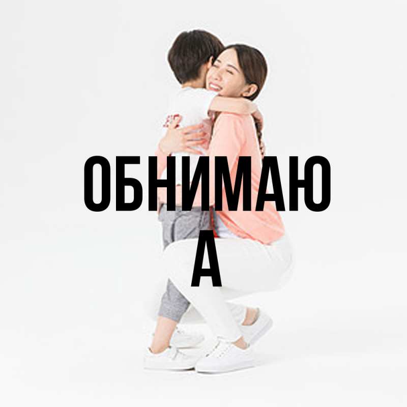 Картинка Обнимаю, а