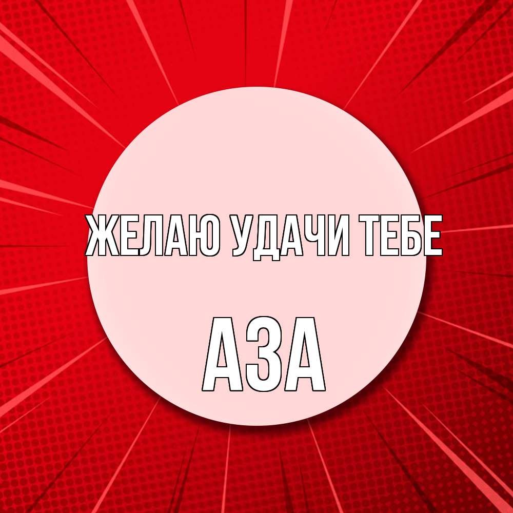 Открытка  с именем. Аза, Желаю удачи тебе  
