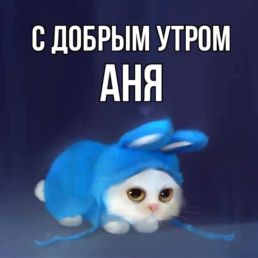 Открытка  с именем. Аня, С добрым утром  