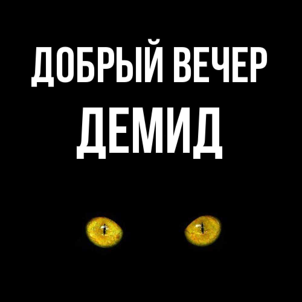 Открытка  с именем. Демид, Добрый вечер  