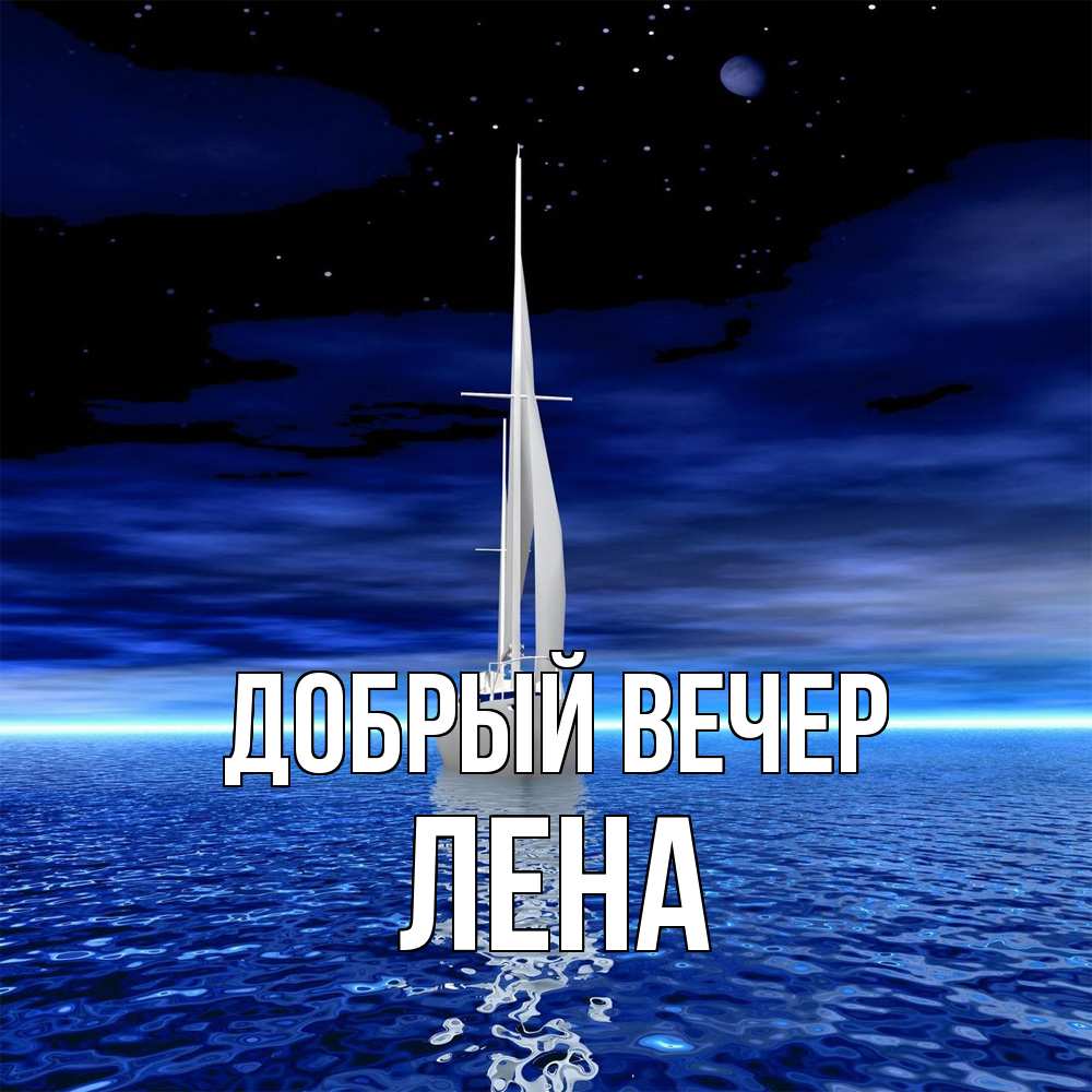 Открытка  с именем. Лена, Добрый вечер  