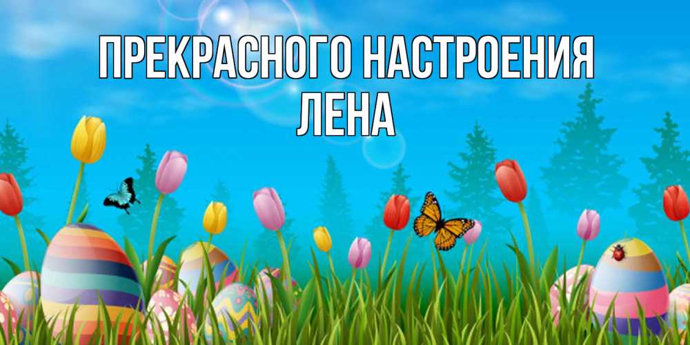 Открытка  с именем. Лена, Прекрасного настроения  
