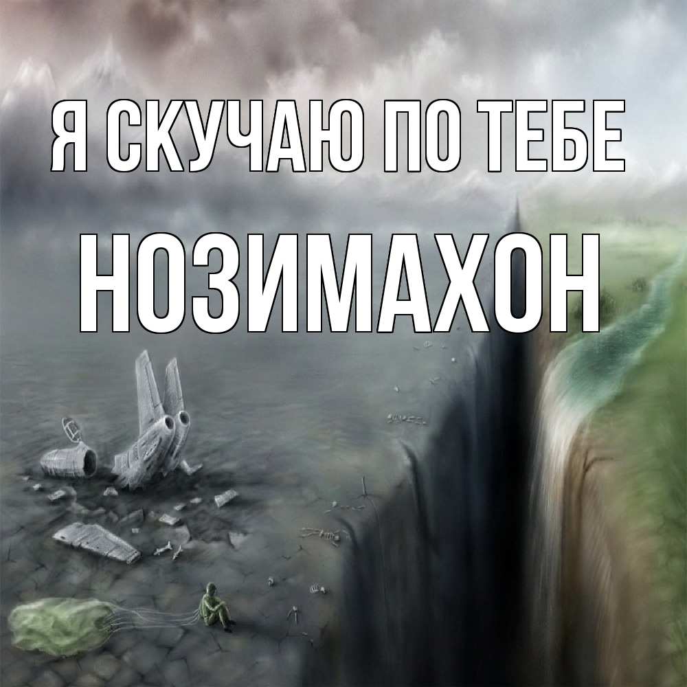 Открытка  с именем. Нозимахон, Я скучаю по тебе  